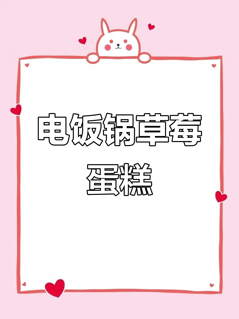 草莓蛋糕电饭锅版，轻松做出美味甜点