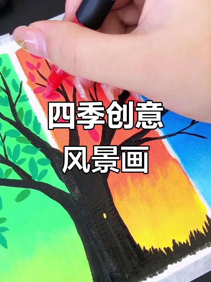 春夏秋冬风景画挑战,用丙烯马克笔打造美丽四季画面