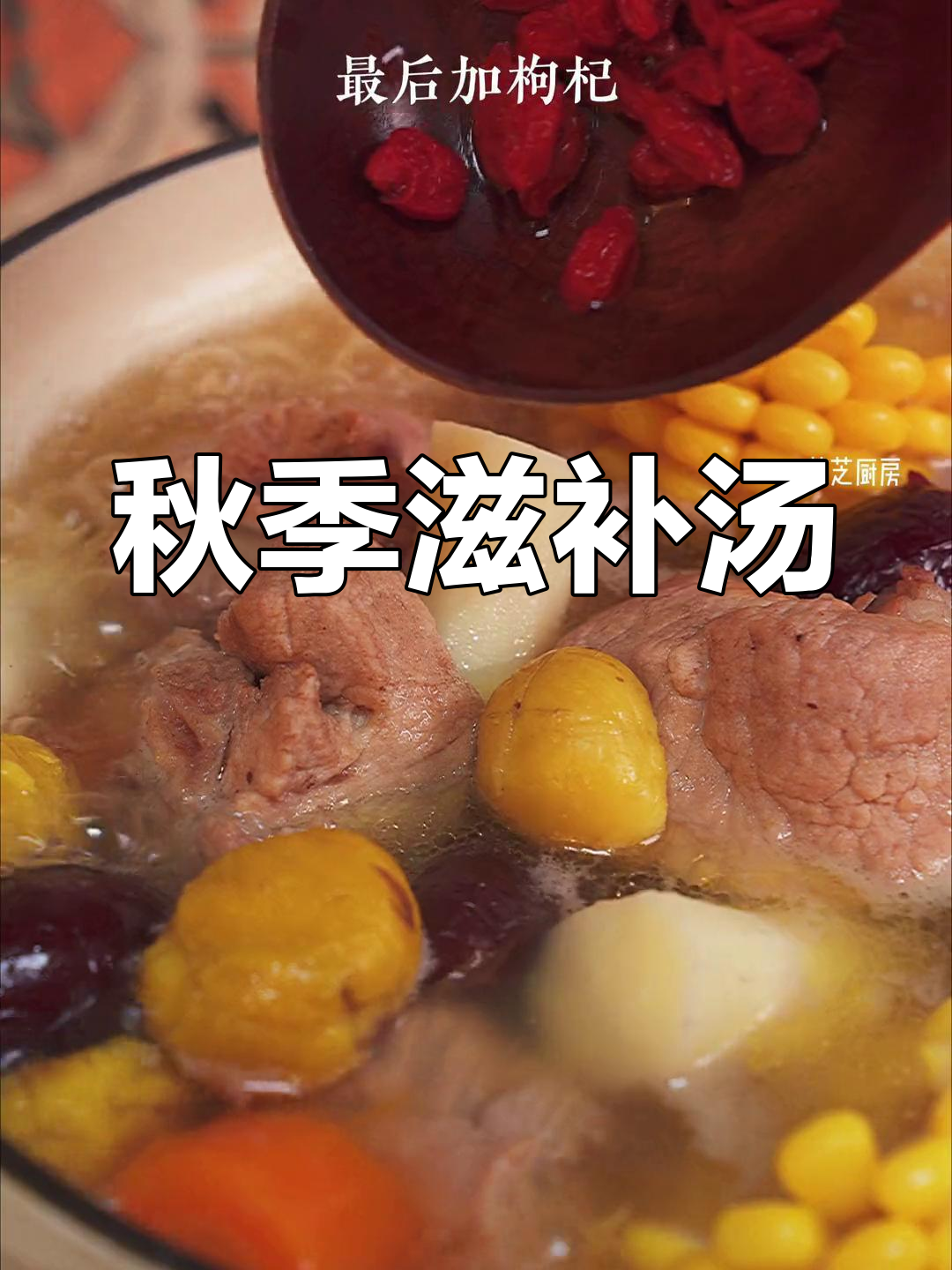 秋季滋补汤,山药板栗猪骨,老少皆宜,味道鲜美!