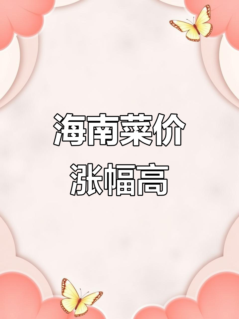 过年海南菜价大涨,今年也不例外!