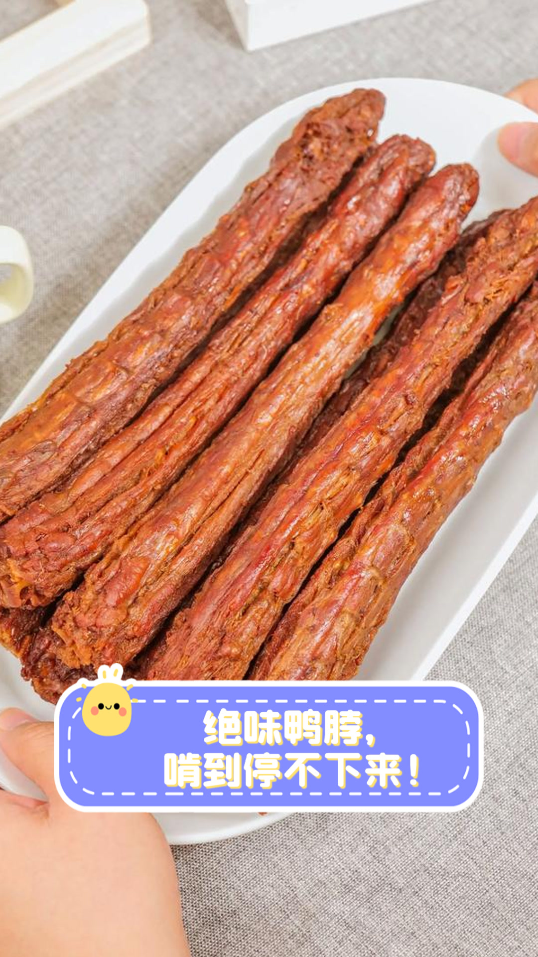 绝味鸭脖，啃到停不下来！