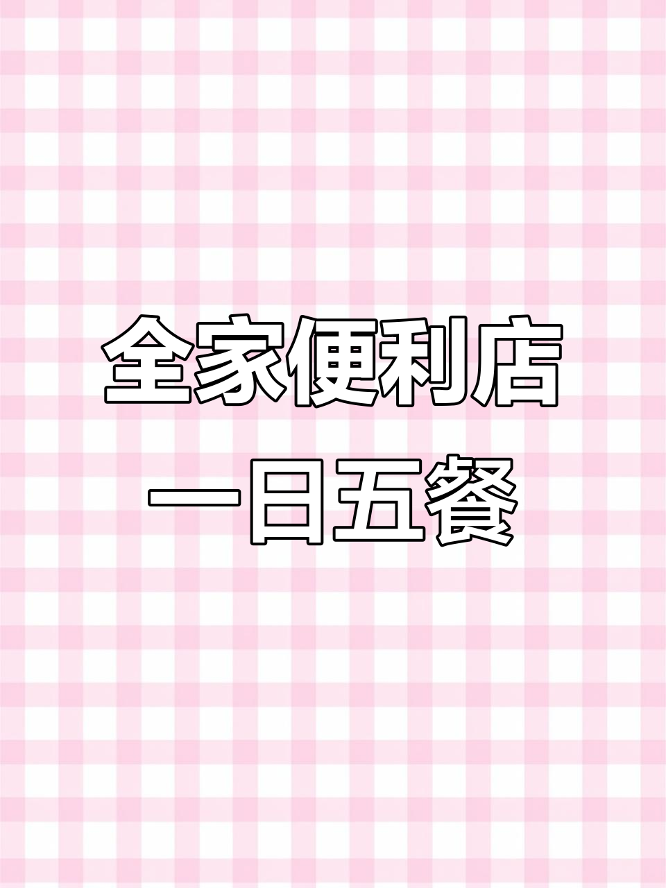 全家便利店美食DIY,一日五餐轻松搞定