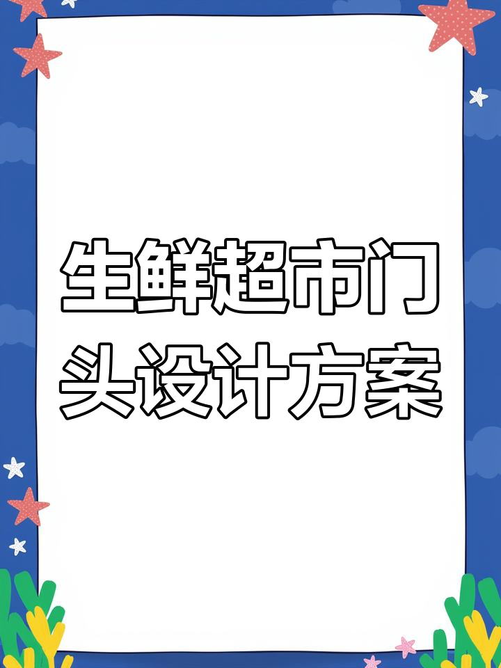 生鲜超市门头设计:简约大气与灵动感并存