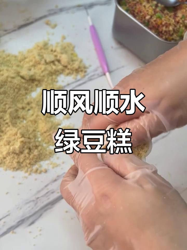 潮汕绿豆糕仔制作秘籍,松脆可口让人回味无穷
