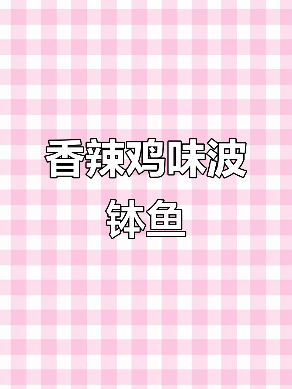 香辣啵啵鱼,简单又过瘾的麻辣美味