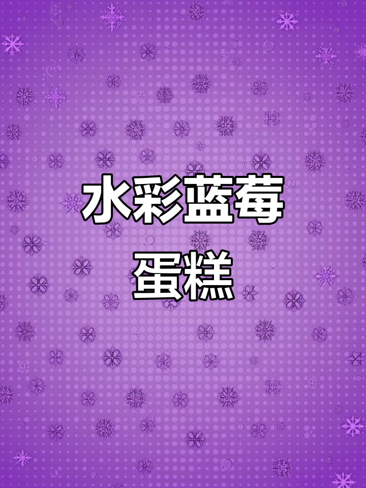 蓝莓蛋糕水彩画法,超详细教程!