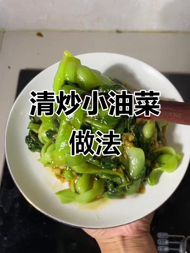 简单又好吃的清炒小油菜,家常味十足