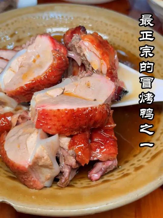 老字号成都烤鸭店叶鸭子 一家传承40多年的老字号烤鸭店,成都挂炉烤鸭老店,传统成都冒烤鸭是