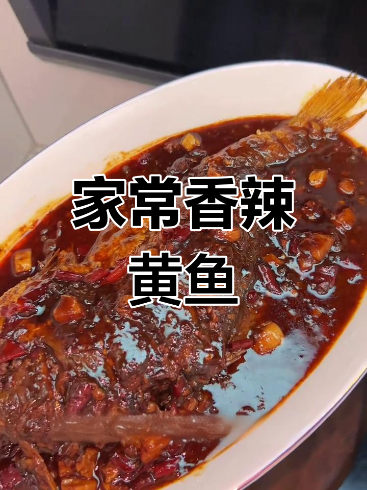 香辣黄鱼家常做法,鱼肉鲜嫩多汁,米饭必备