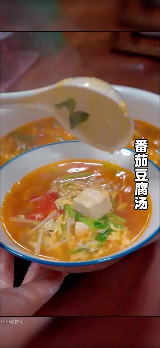 天气转凉了,又到了给孩子做各种汤的做法了,今天分享一道番茄豆腐汤的做法,简单易学,好喝又营