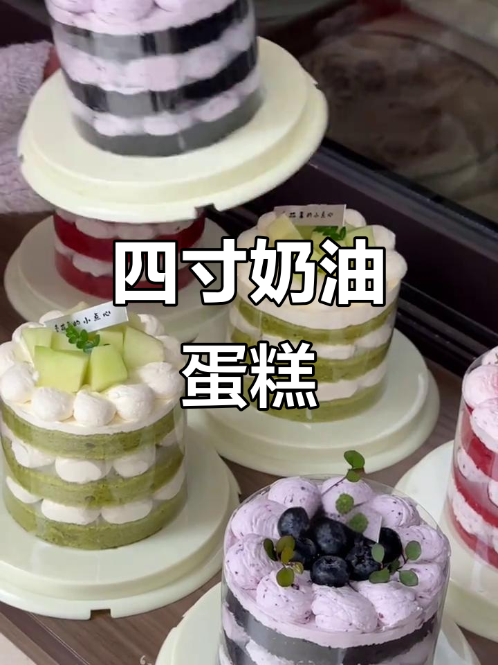 28号直播,四寸奶油蛋糕,完美聚会或生日选择!