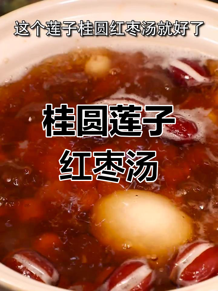 老婆生气了?试试这碗桂圆莲子红枣汤,让她心情大好