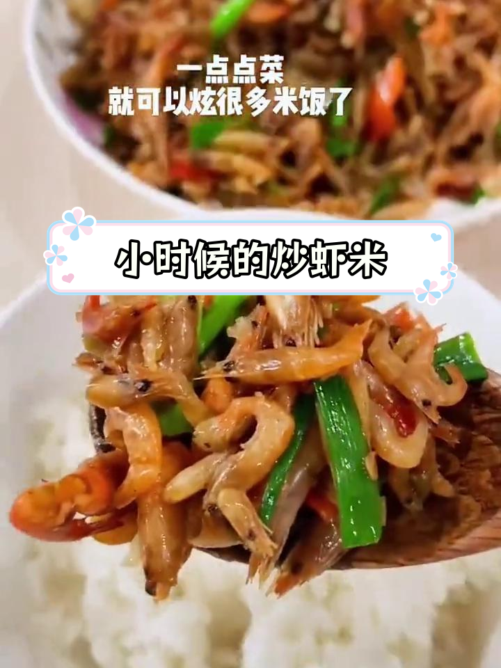 香辣虾米干,小时候的味道