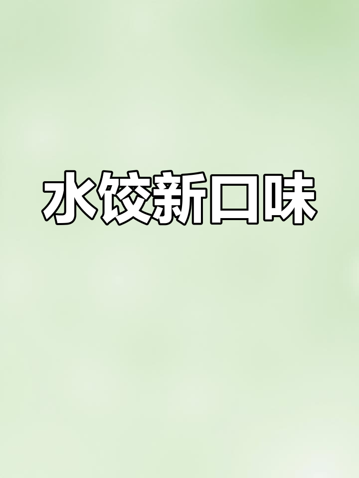 三全水饺,多种口味组合,10-11月新鲜上市