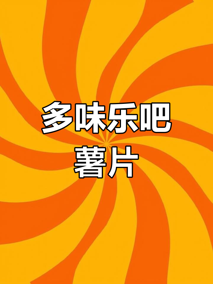 多种口味乐吧薯片,酥脆美味一口停不下来
