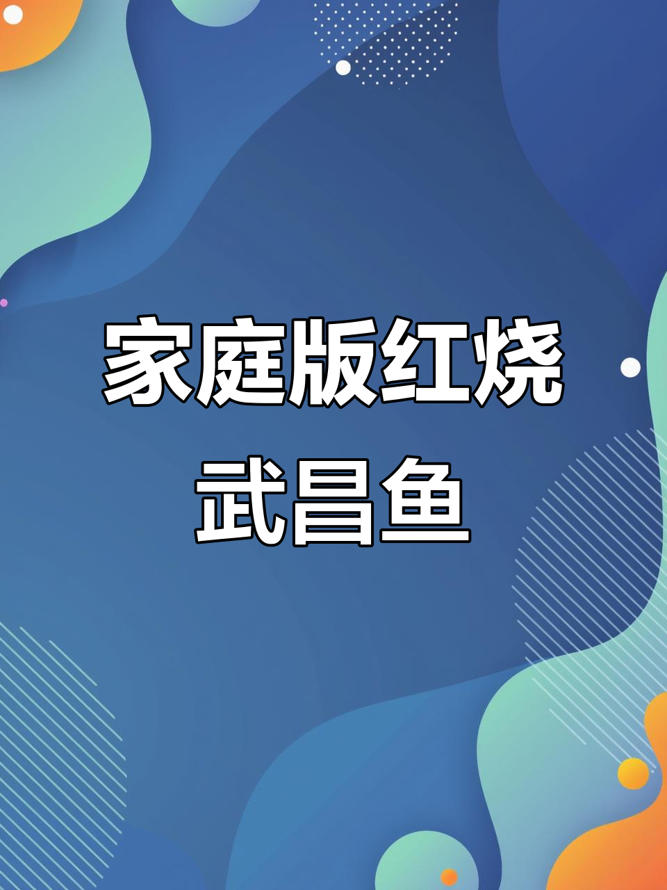 红烧武昌鱼,家常味十足,简单步骤教你做