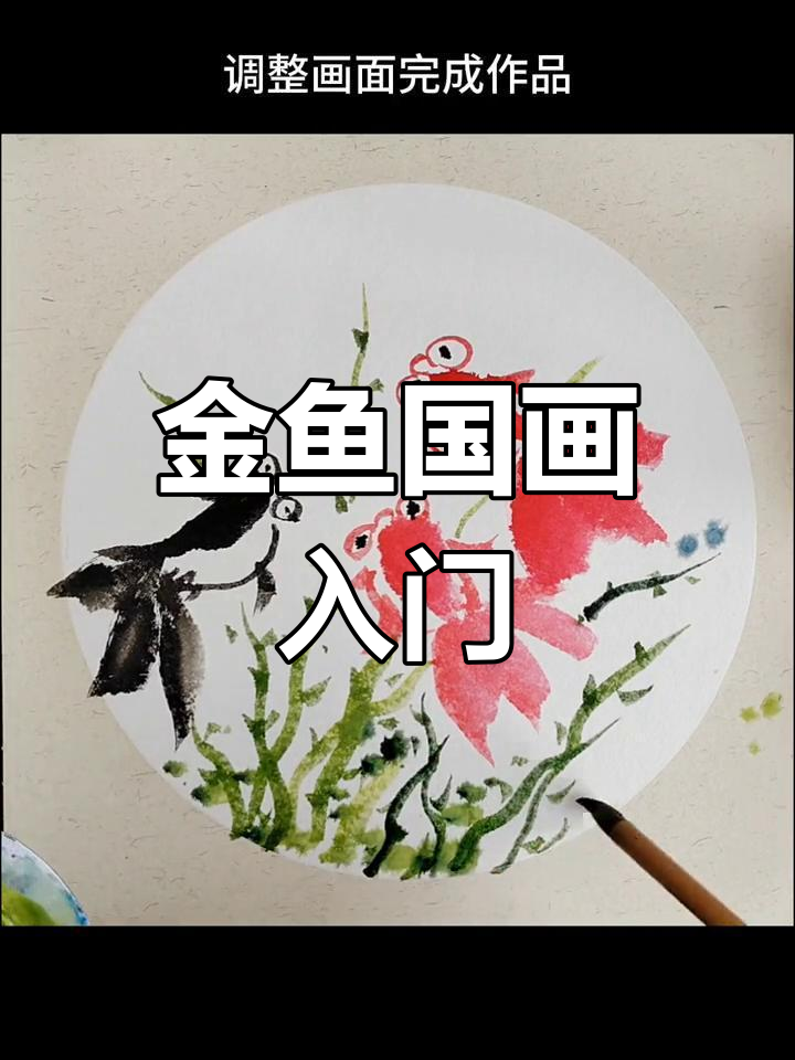 儿童国画《金鱼》简单写意技巧,轻松学会水墨画
