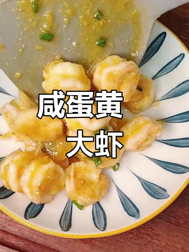 咸蛋黄焗虾仁,外酥里嫩,做法超简单