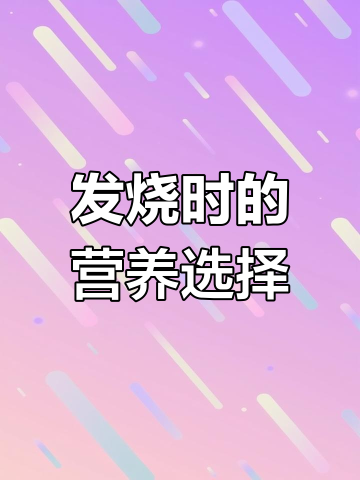 发烧时,这款粥能让孩子和大人都能吃下饭,恢复体力!