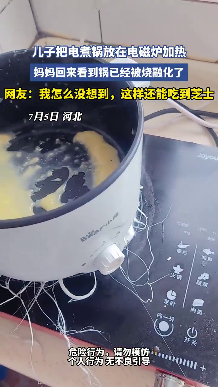儿子把电煮锅放在电磁炉