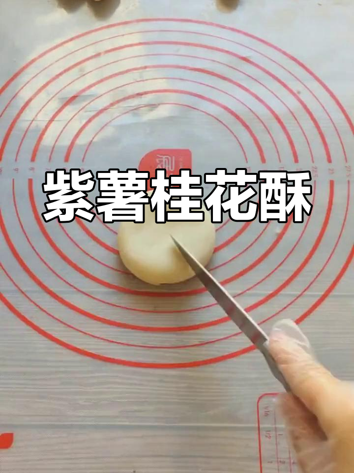 桂花酥搭配紫薯馅,味道超赞