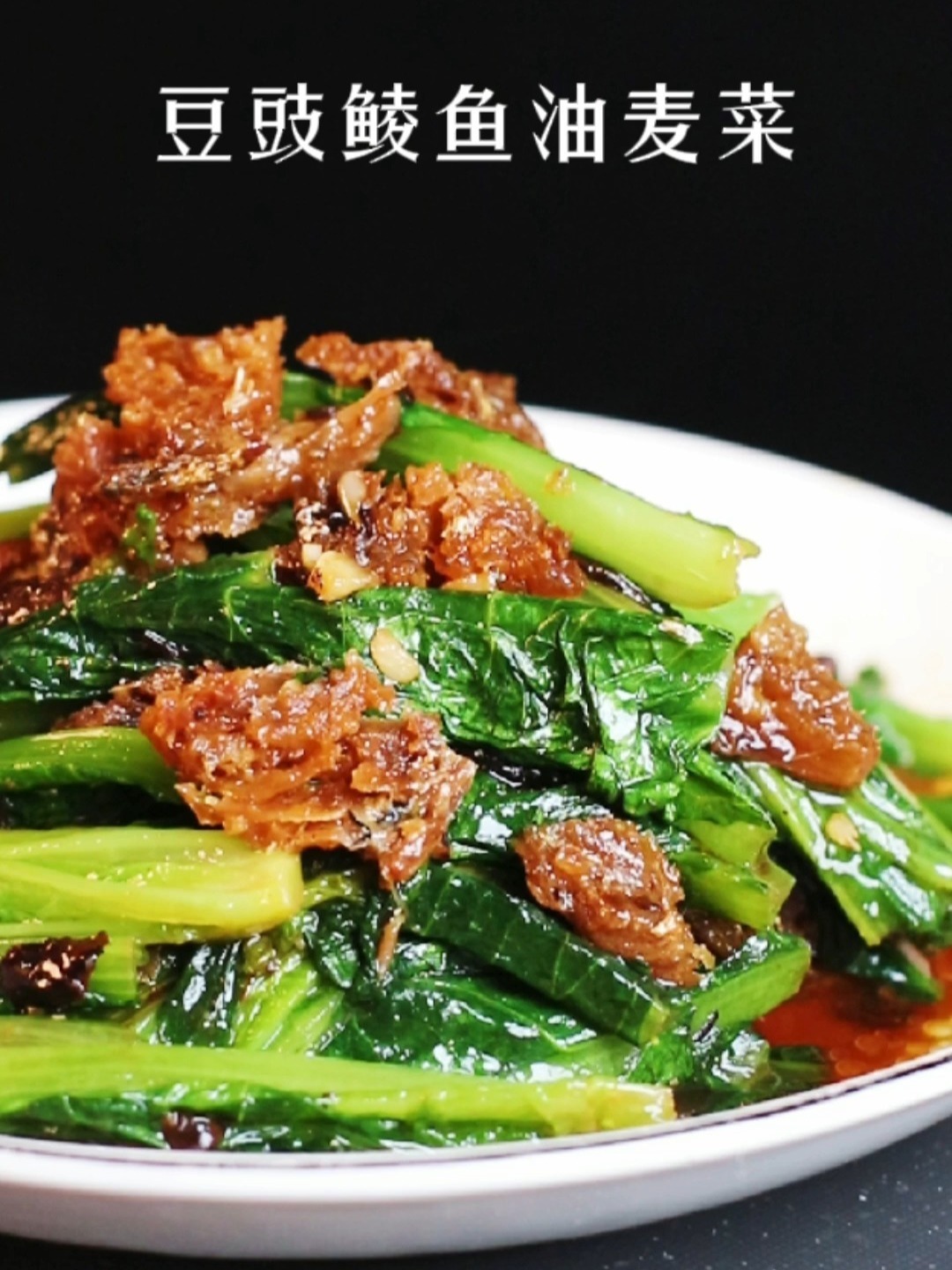 豆豉鲮鱼油麦菜