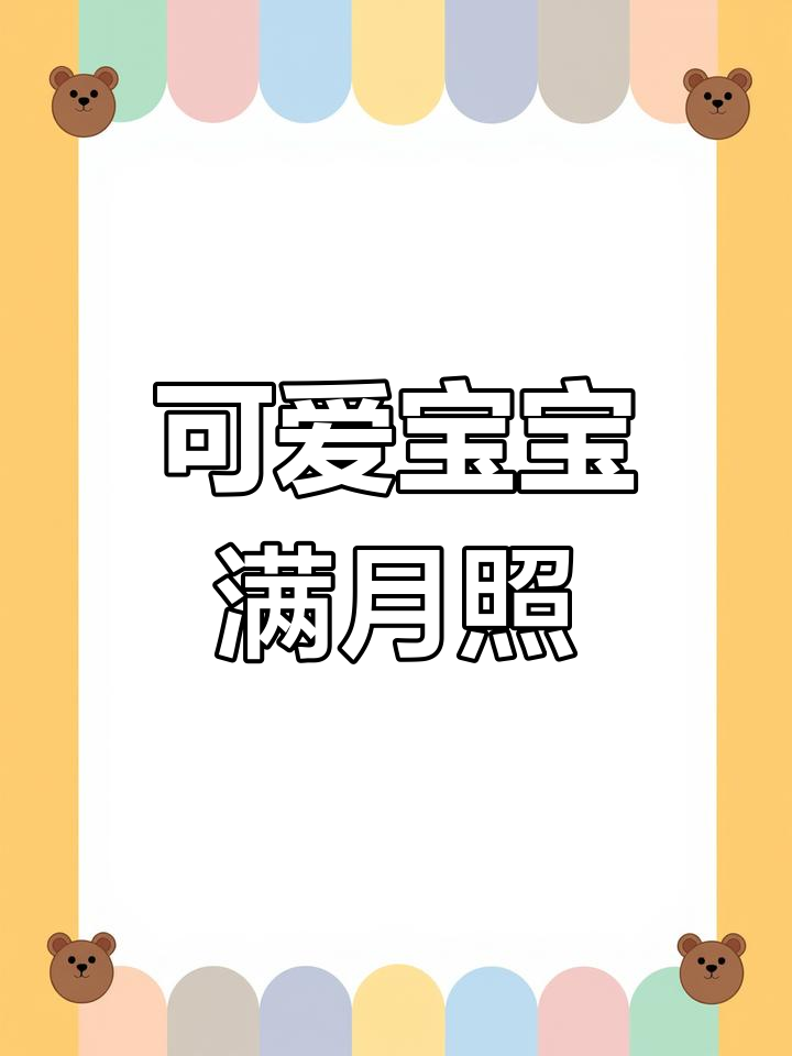 宝宝满月照,萌态十足,适合发说说的句子