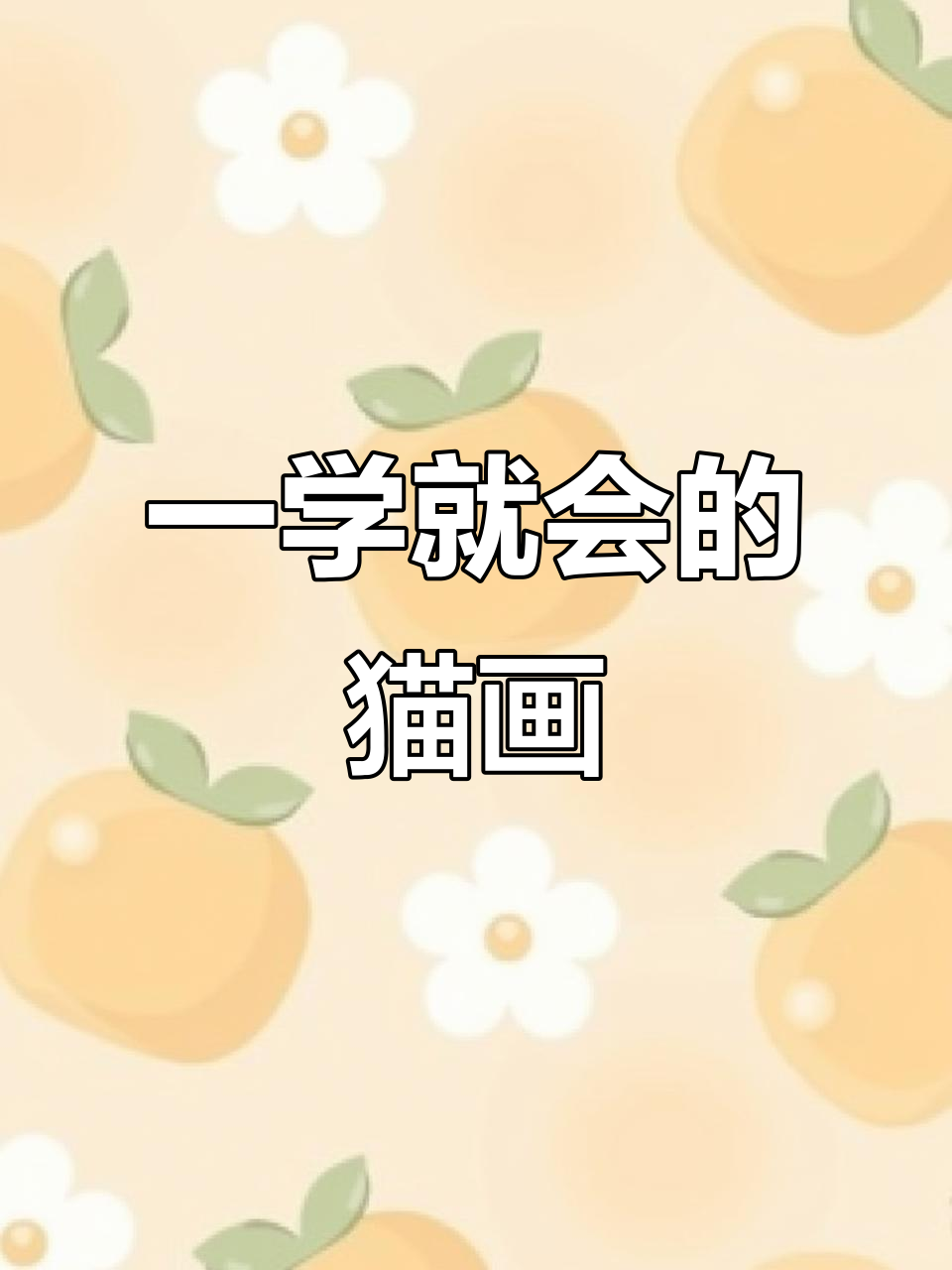 轻松学会素描猫咪,简单步骤教你画出可爱小动物