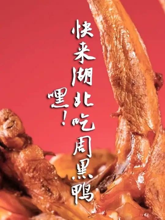 黑鸭~黑鸭~为了这口周黑鸭也要来趟湖北吧!全国文旅都在喊你吃鸡鸭鹅 舌尖上的抖音 爆好吃够
