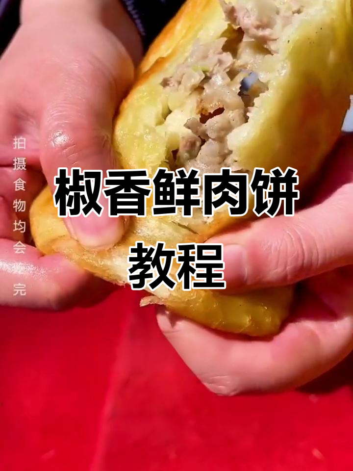 鲜香四溢的椒肉饼,轻松学会这道美味小吃