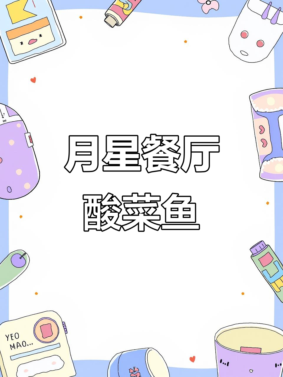 南京老店酸菜鱼,草鱼肉质鲜美,性价比高但停车不便