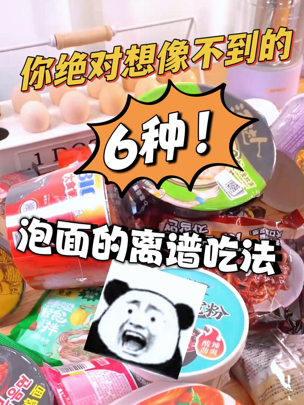 这6种泡面方法真的离谱!