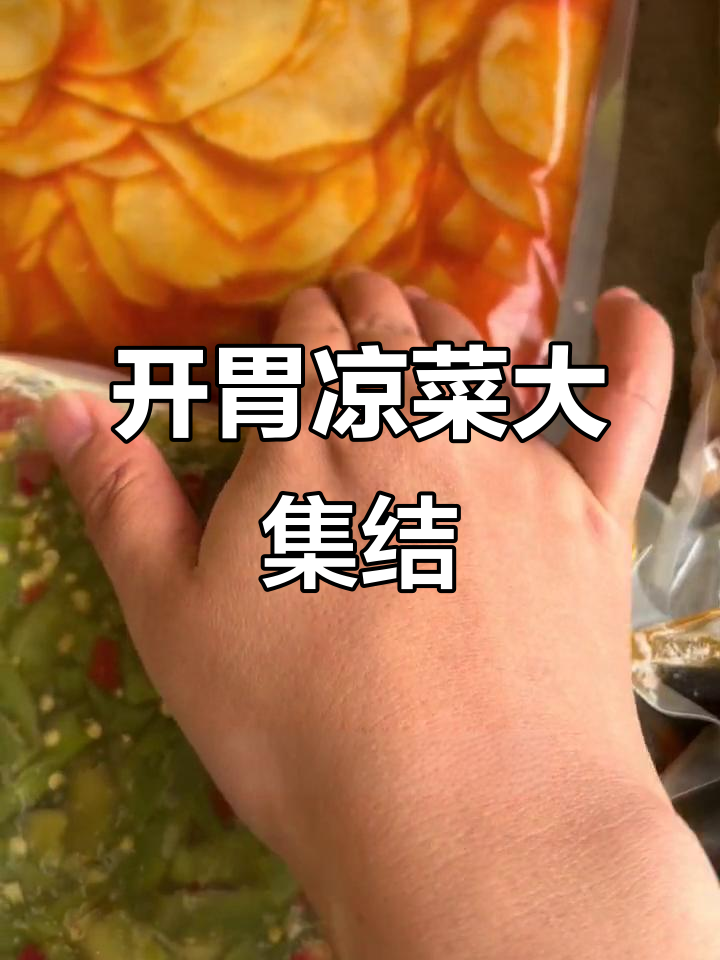 夏季必备凉菜,开袋即食,酸甜爽口!