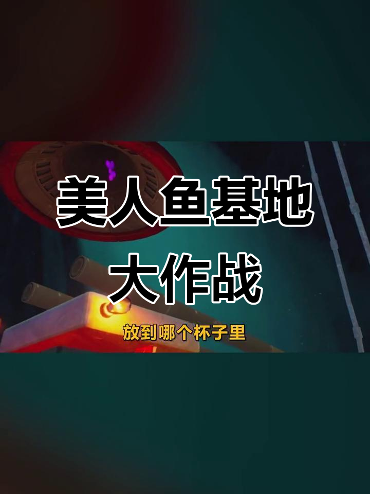 海绵宝宝与蟹老板联手挑战美人鱼基地,决战最强反派!