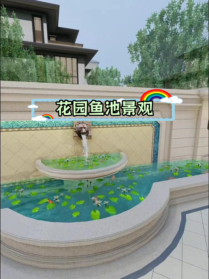 欧式庭院鱼池与围墙设计