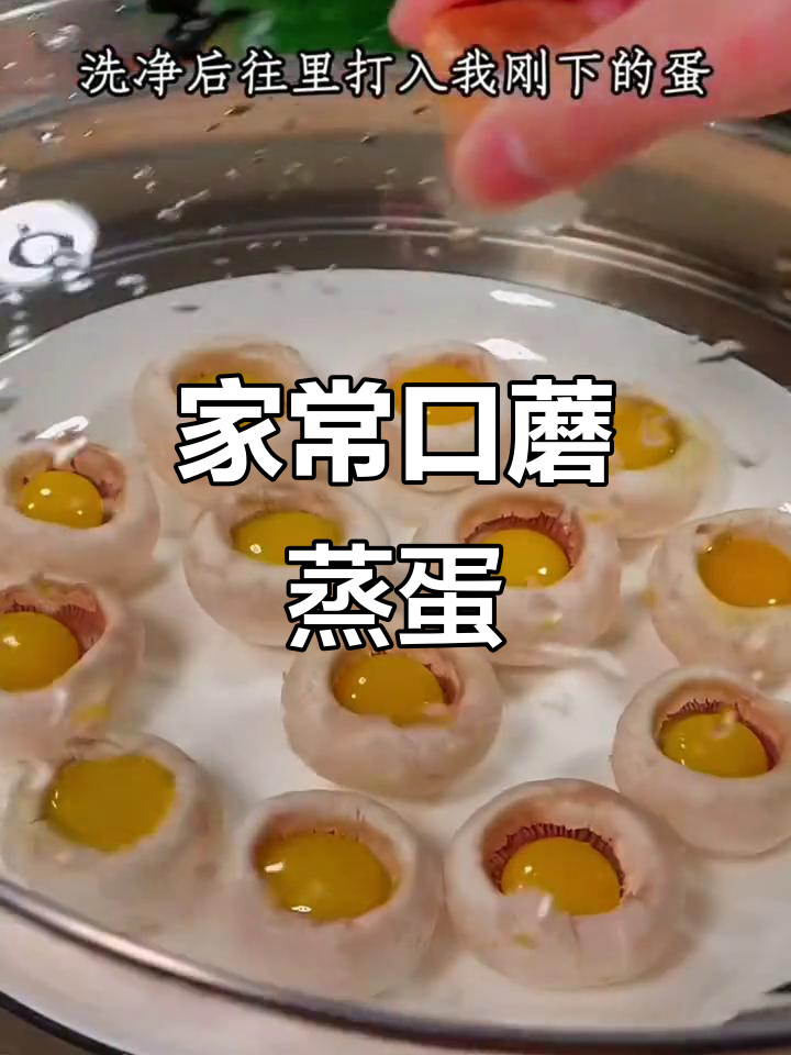 口蘑蒸蛋,简单又美味,招待客人必备家常菜