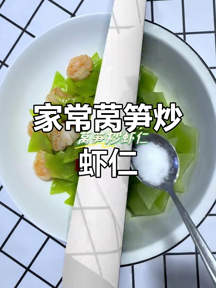 莴笋炒虾仁,脆嫩爽口家常美味