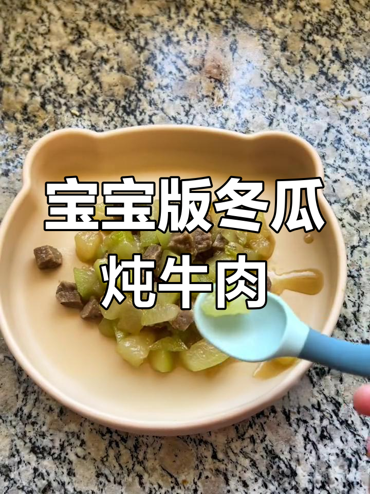 一岁宝宝也能享用的冬瓜炖牛肉,营养美味做法简单