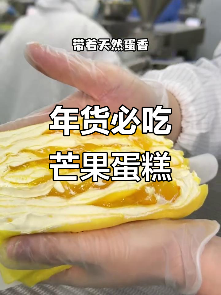 过年必备小蛋糕，酸甜清爽芒果味十足
