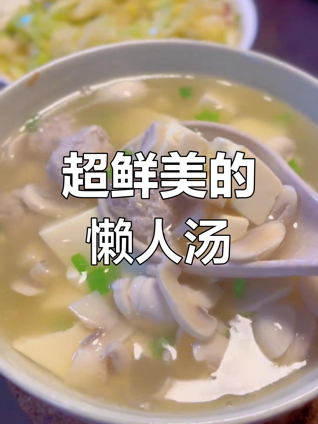 鲜美又简单,家常蘑菇豆腐汤,不放味精也能超有味
