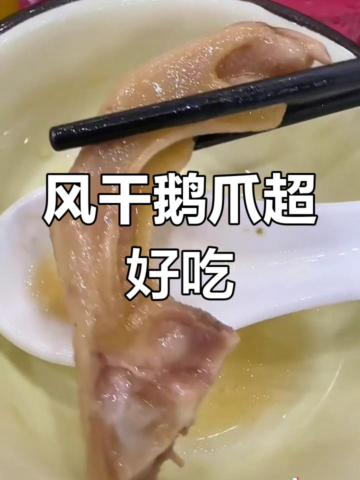 盐腌风干鹅爪,秋日美味