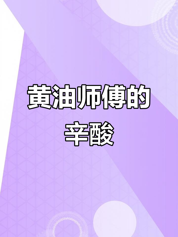 天气炎热,打黄油师傅赚得辛苦,60元利润微薄