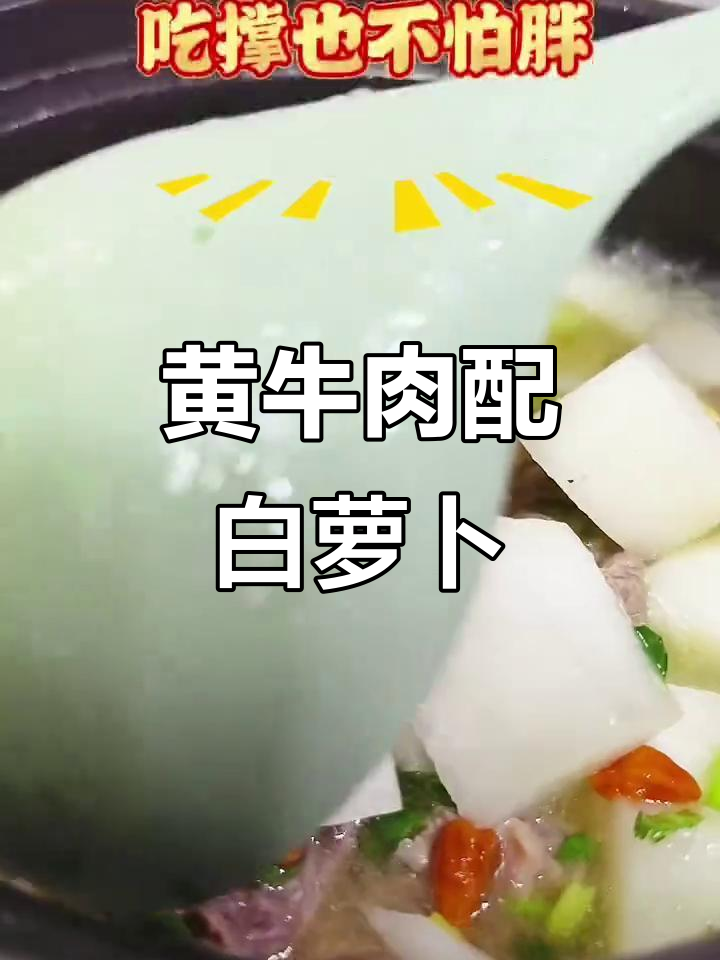 延边黄牛肉与白萝卜的完美搭配,瘦身不饿肚