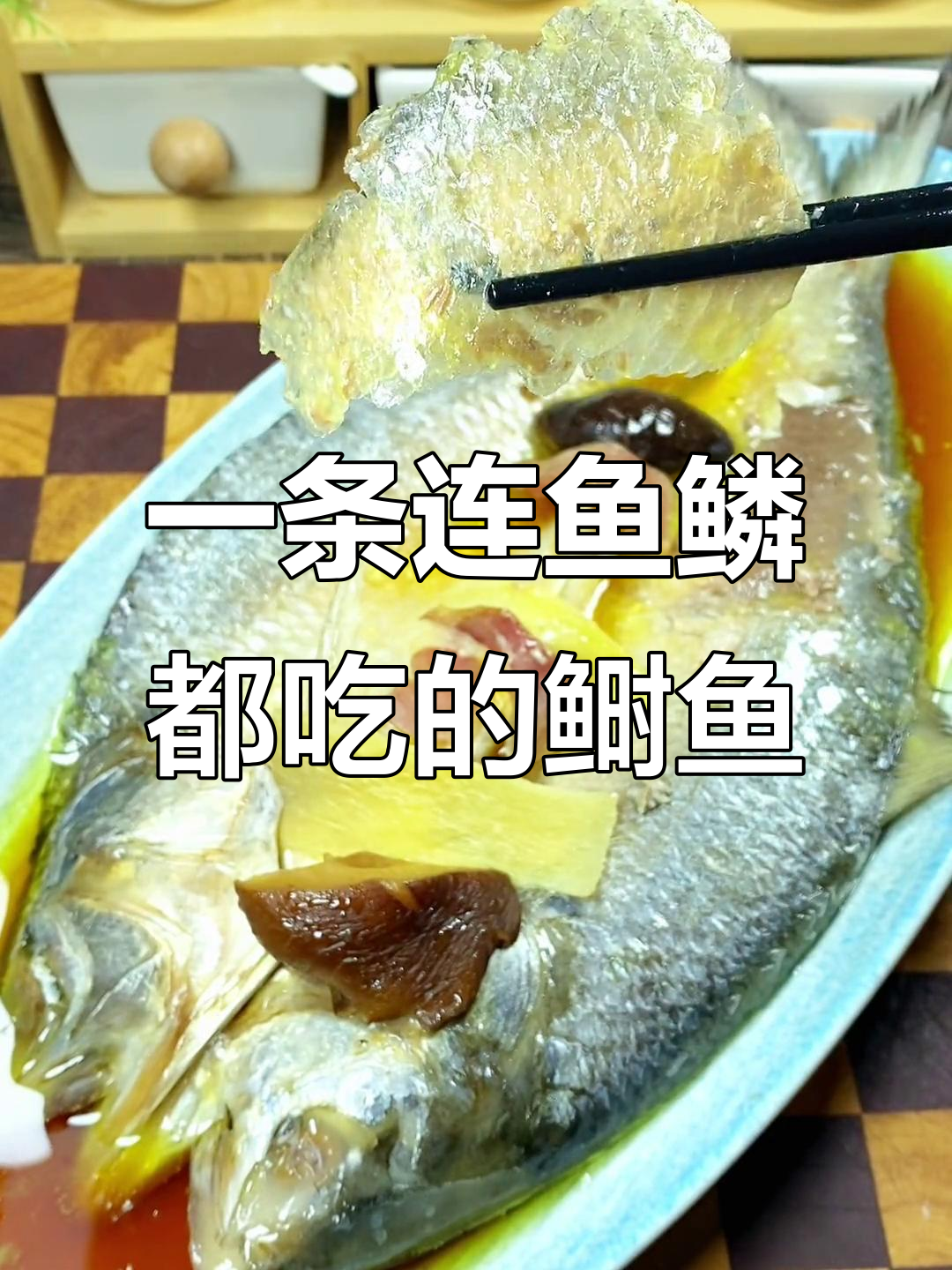 鱼鳞都能吃,这鱼肉太香了!蒸一蒸就能享受美味
