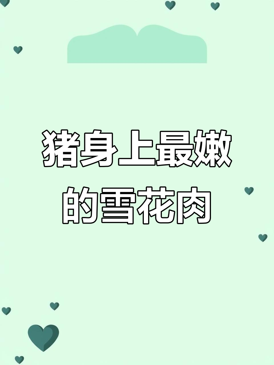 猪颈肉:唯一一块雪花肉,烧烤必备美味