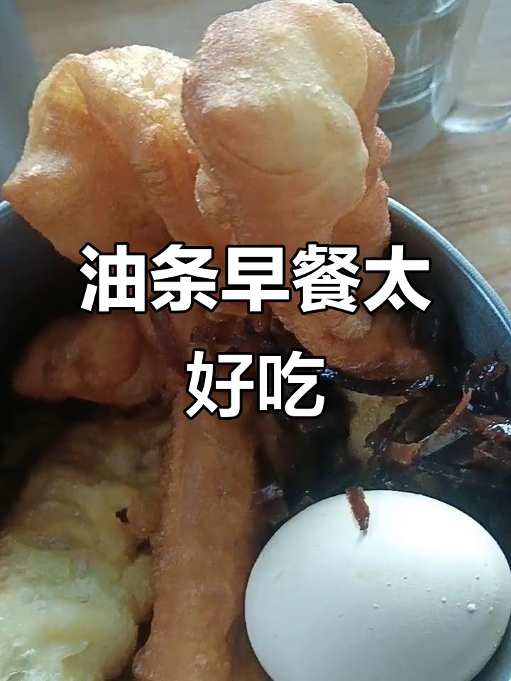 早餐油条大快朵颐,工作餐也能这么香!