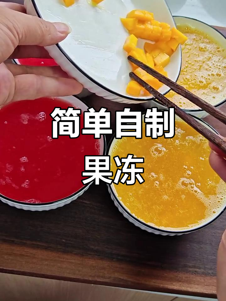自制简易果冻，夏日清凉必备！