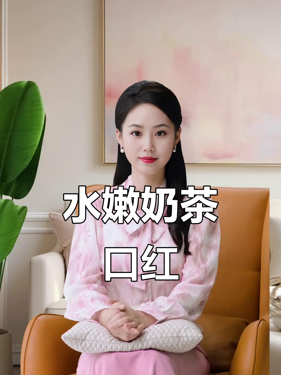 润唇奶茶色,水嘟嘟的嘴唇谁不爱?
