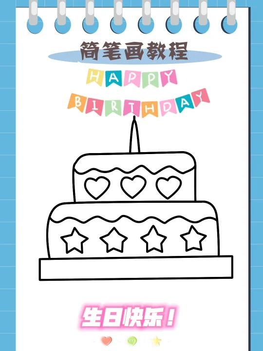 简单的生日蛋糕画法