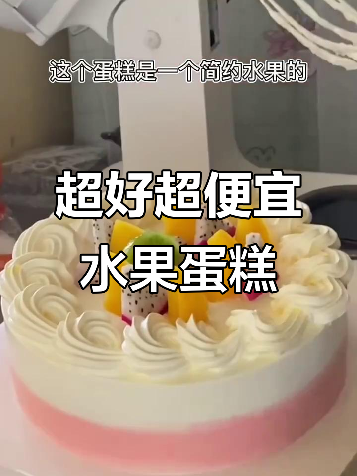 乳脂奶油的丝滑水果蛋糕,简单又美味